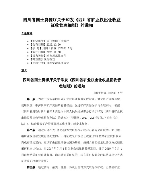 四川省国土资源厅关于印发《四川省矿业权出让收益征收管理细则》的通知