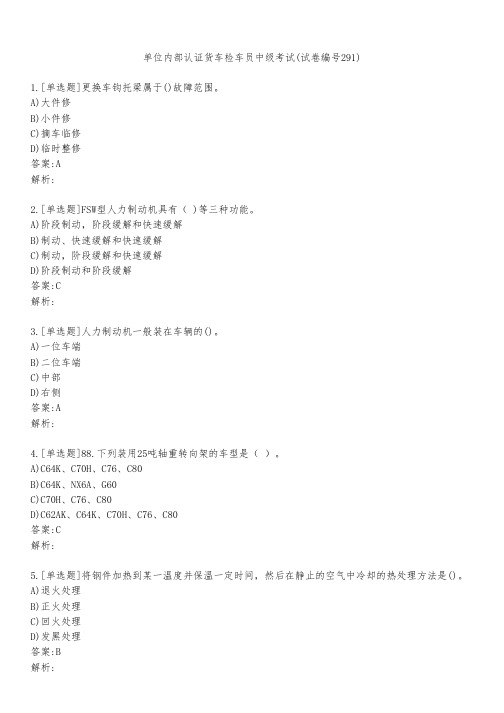 单位内部认证货车检车员中级考试(试卷编号291)