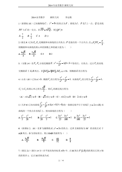 2014年高考数学-解析几何-