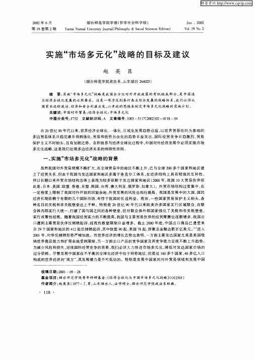 实施“市场多元化”战略的目标及建议