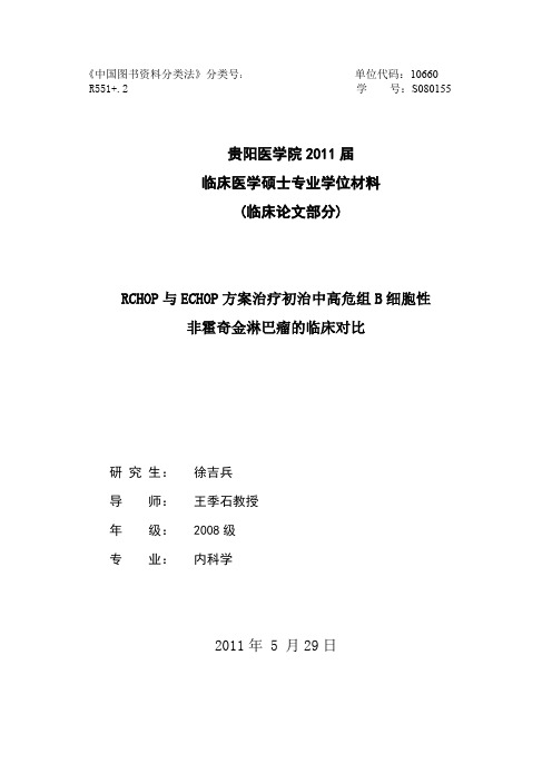 RCHOP与ECHOP方案治疗初治中高危组B细胞性非霍奇金淋巴瘤的临床对比