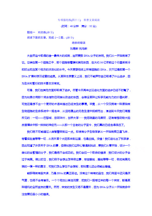 高三语文一轮总复习 专项强化练(四十三) 科普文章阅读.doc