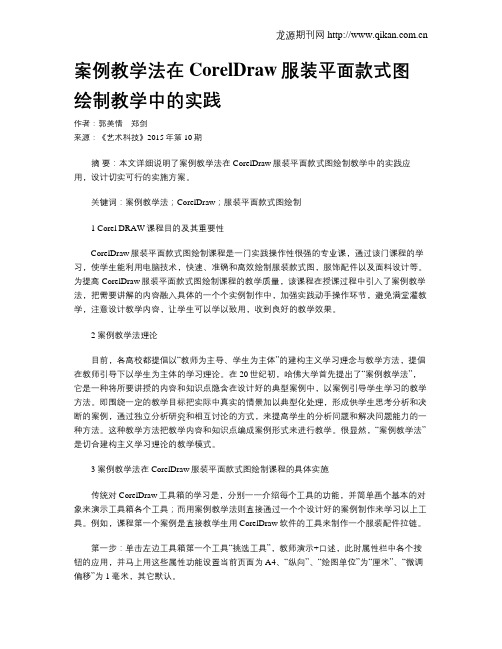 案例教学法在CorelDraw服装平面款式图绘制教学中的实践