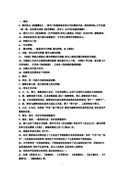 王力古代汉语名词...(1)