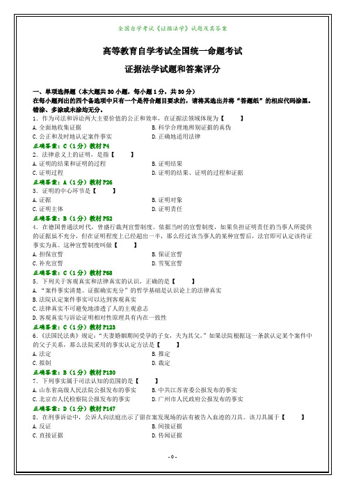 全国自学考试《证据法学》试题及其答案