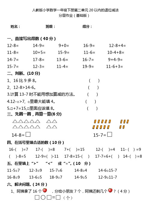 人教版小学数学一年级下册第二单元20以内的退位减法分层作业(基础版) 含答案 