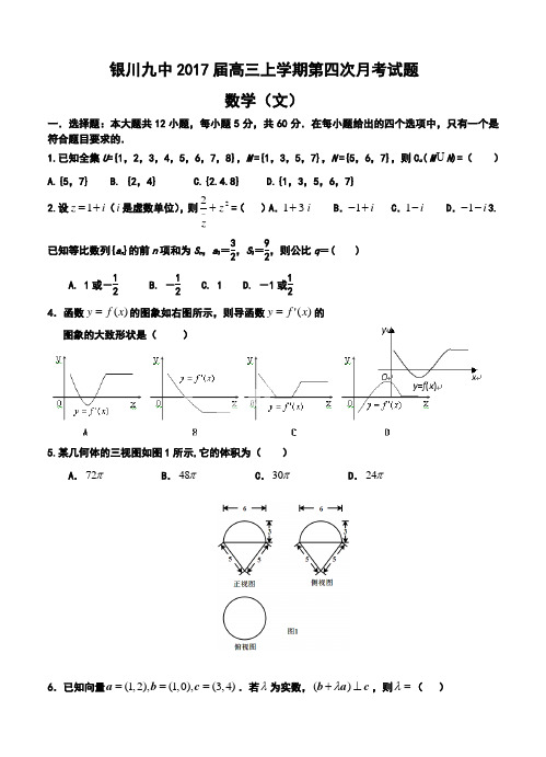 2017届银川九中高三上学期第四次月考文科数学试题及答案