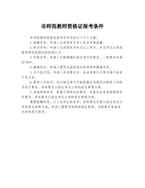 非师范教师资格证报考条件