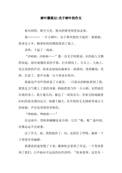 树叶漂流记-关于树叶的作文.docx