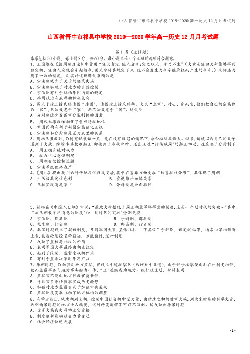 山西省晋中市祁县中学校2019-2020高一12月月考试题