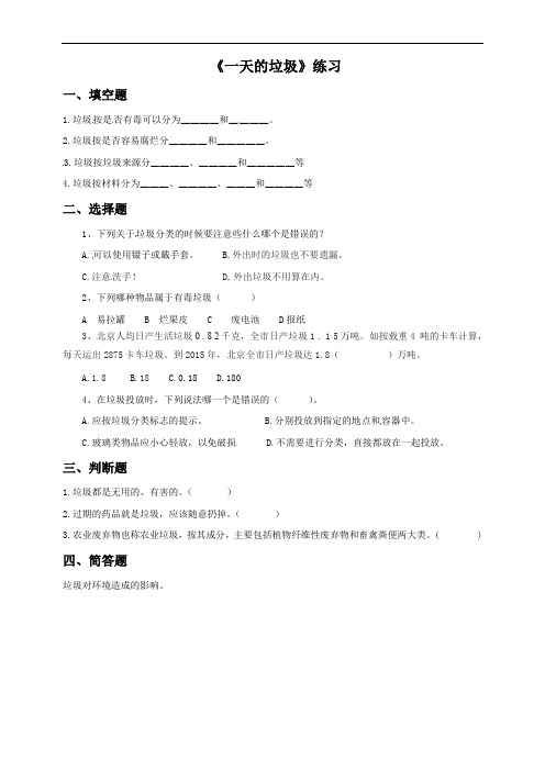 教科版 六年级下册科学试题-4.1 一天的垃圾 (含答案)
