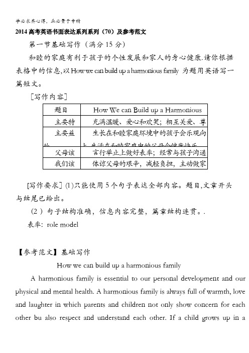 2014高考英语书面表达系列系列(70)及参考范文