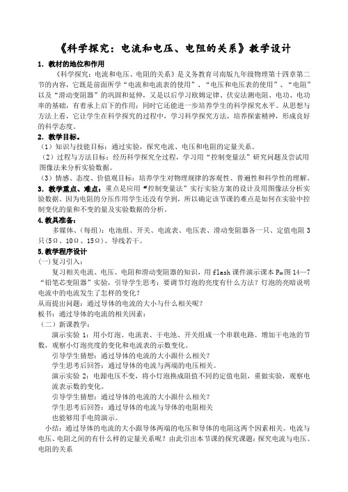 《科学探究：电流和电压、电阻的关系》教学设计