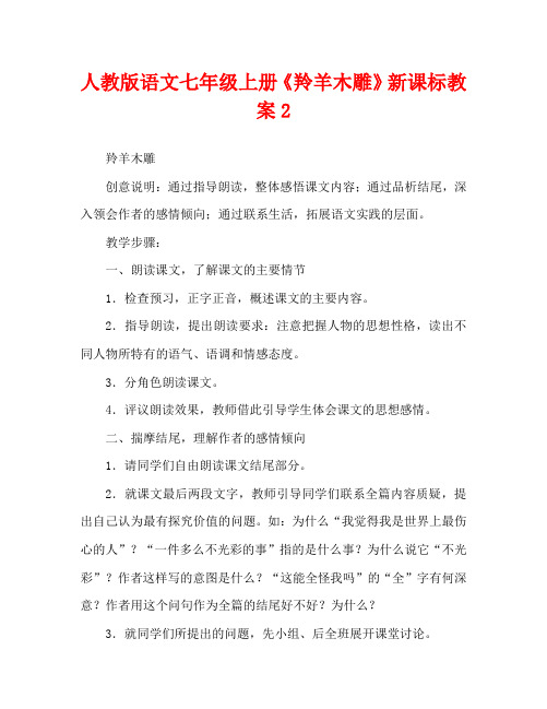 人教版语文七年级上册《羚羊木雕》新课标教案2