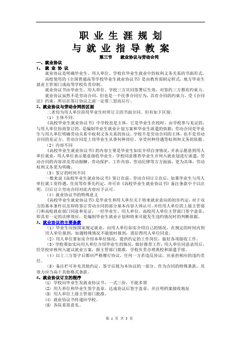 2020职业生涯规划与就业指导(社科版)教案：3.3+就业协议与劳动合同