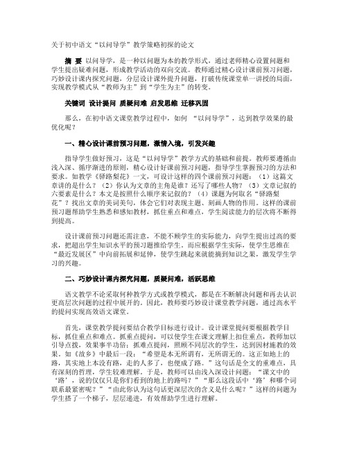 初中语文“以问导学”教学策略初探的论文