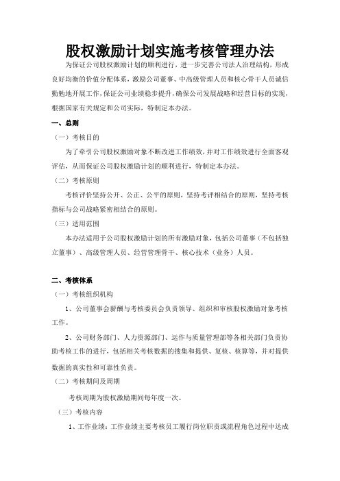 股权激励计划实施考核管理办法