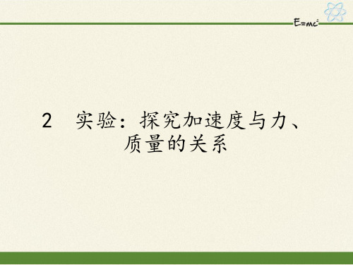 高中物理必修一课件-4.2实验：探究加速度与力、质量的关系17-人教版