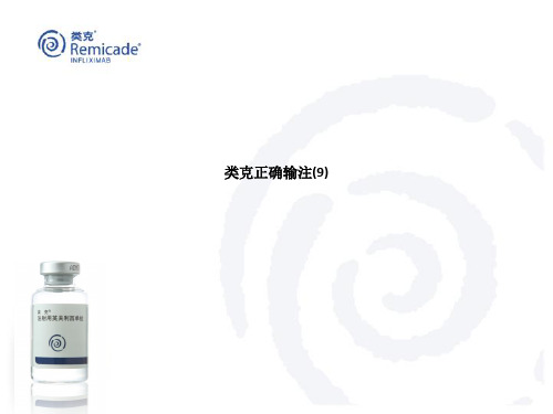 类克正确输注