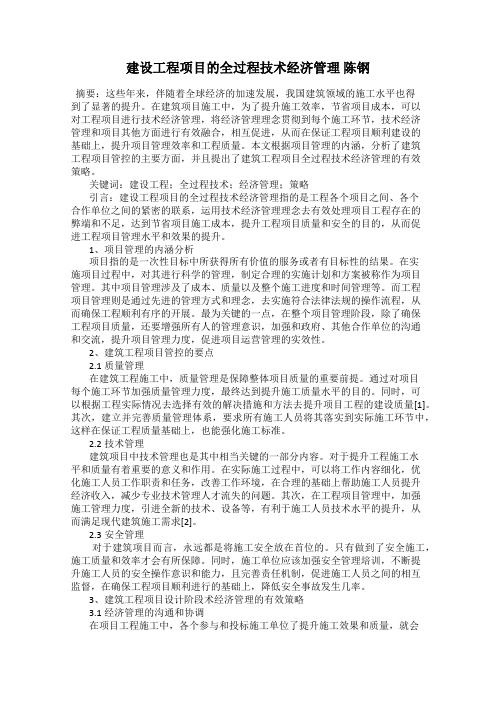 建设工程项目的全过程技术经济管理 陈钢
