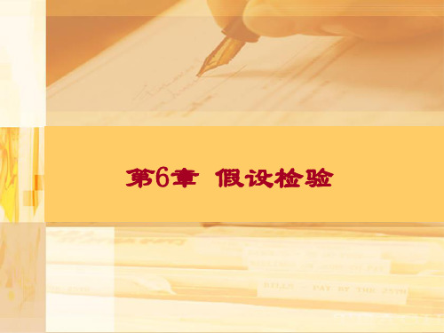 第6章   假设检验