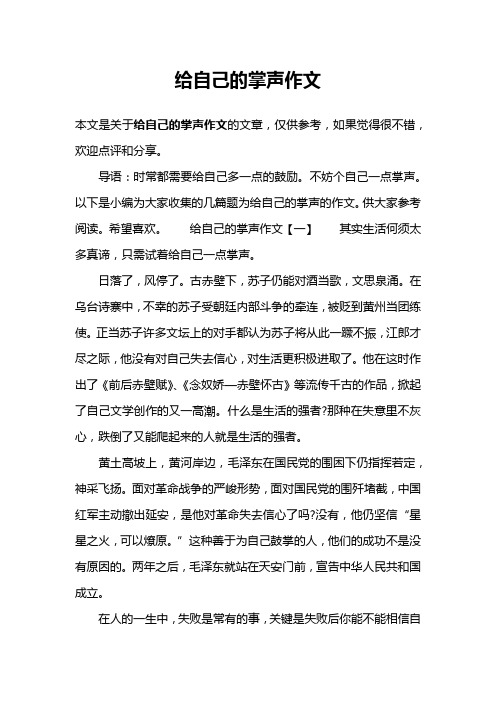 给自己的掌声作文