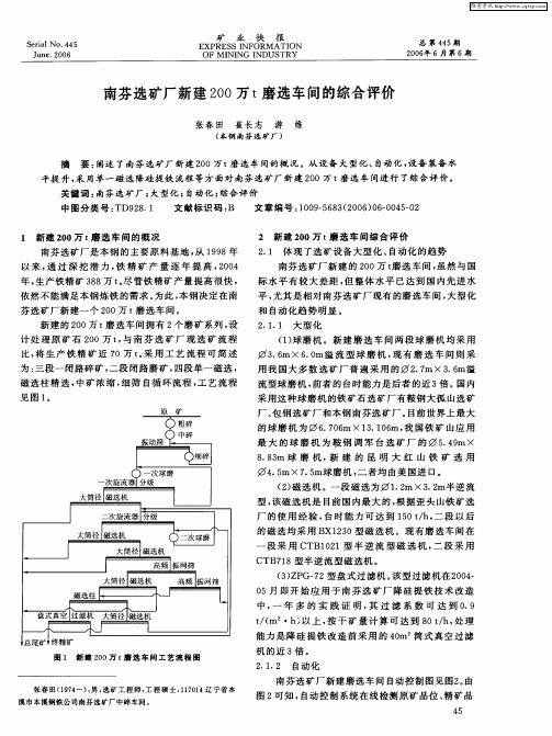南芬选矿厂新建200万t磨选车间的综合评价