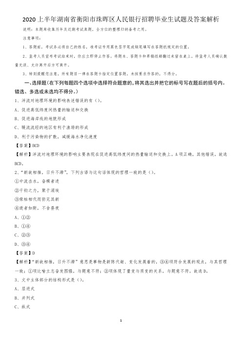 2020上半年湖南省衡阳市珠晖区人民银行招聘毕业生试题及答案解析