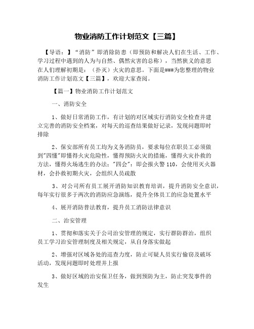 物业消防工作计划范文【三篇】