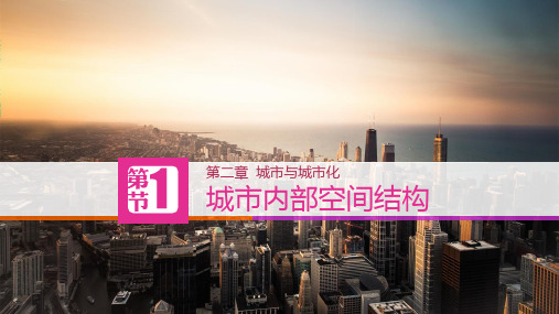211城市内部空间结构PPT课件