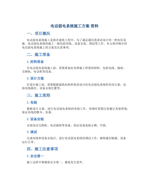 电话弱电系统施工方案-资料
