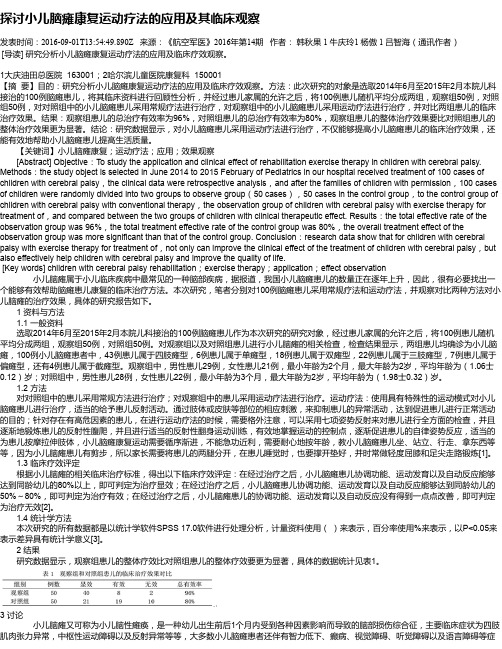 探讨小儿脑瘫康复运动疗法的应用及其临床观察