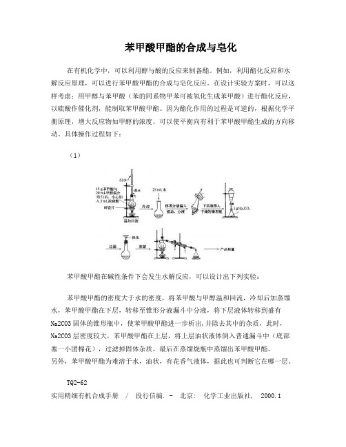 苯甲酸甲酯的合成与皂化
