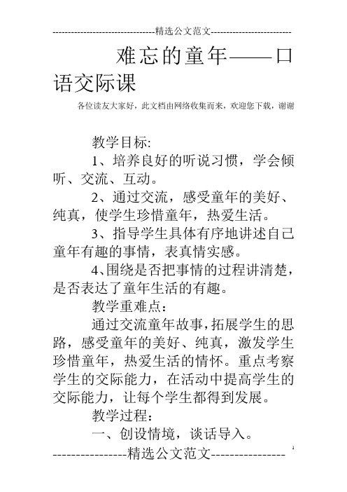 难忘的童年——口语交际课