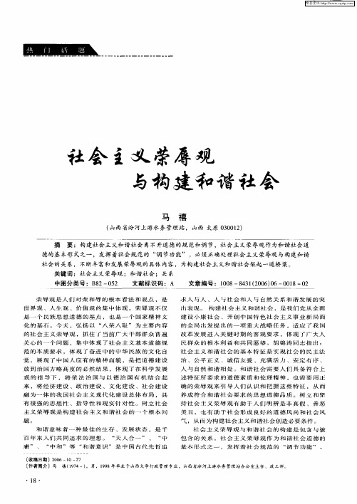 社会主义荣辱观与构建和谐社会