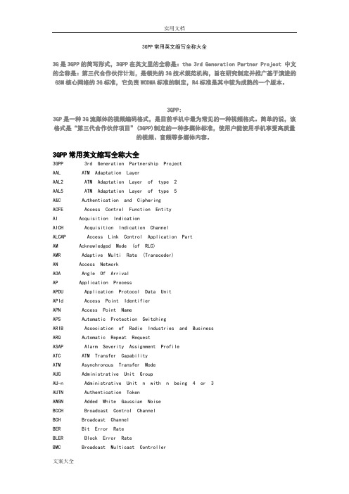 3GPP常用英文缩写全称大全