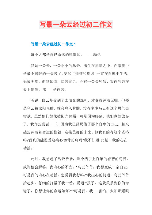 写景一朵云经过初二作文