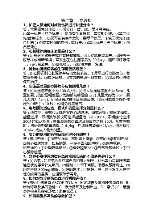 实用临床护理“三基”应知应会--急诊科部分