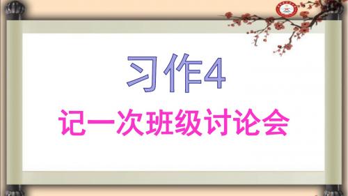 习作4《记一次班级讨论会》(公开课课件)