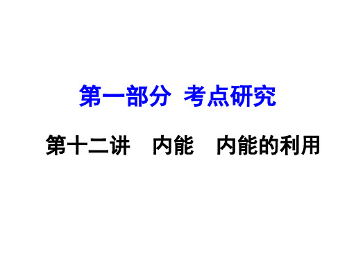 九年级物理复习 第13讲  内能  内能的利用 (共50张PPT)