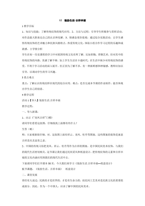 12 装扮生活·吉祥幸福 教学设计 (1)