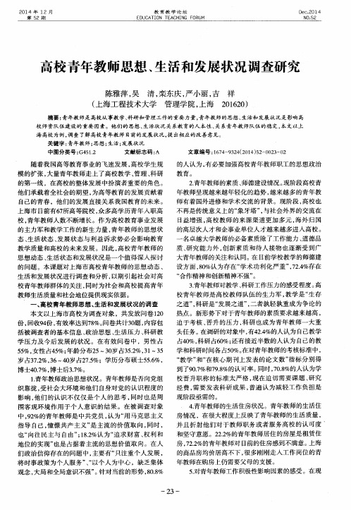 高校青年教师思想、生活和发展状况调查研究