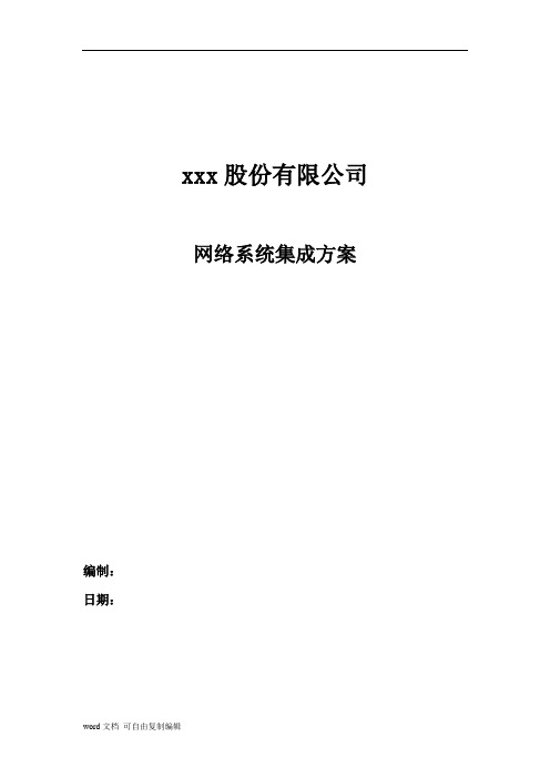 某公司网络系统集成方案