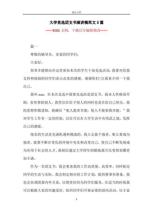 大学竞选团支书演讲稿范文5篇