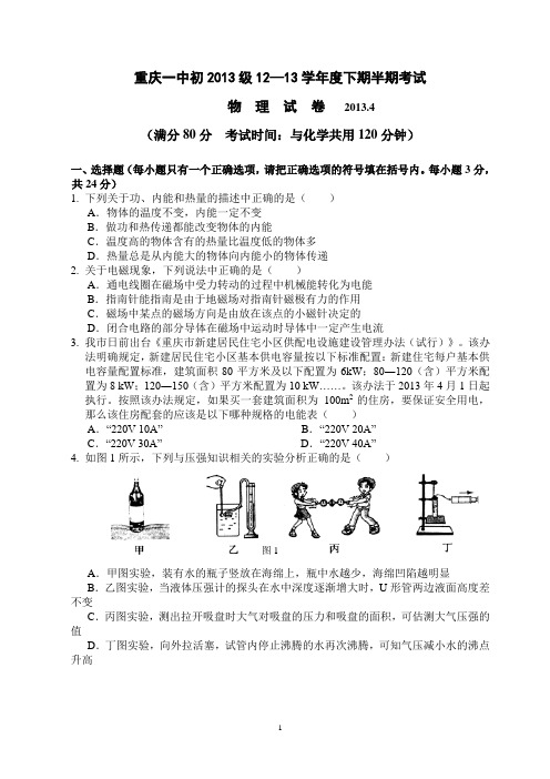 重庆一中初2013级12-13学年(下)半期试题——物理