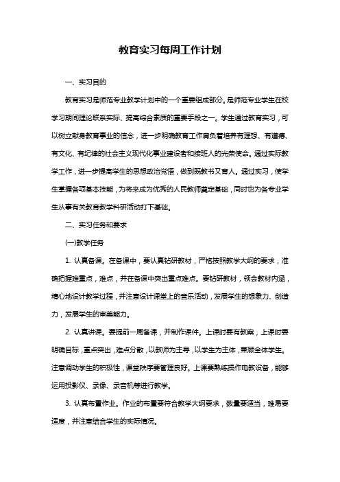 教育实习每周工作计划