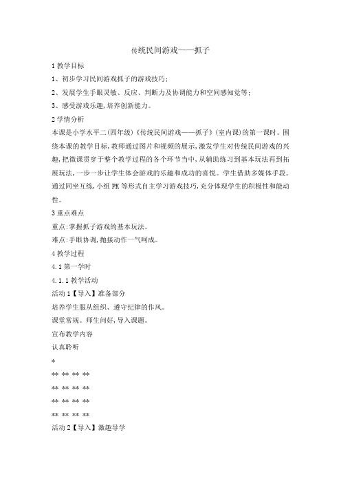 四年级体育教案-传统民间游戏抓子 全国通用
