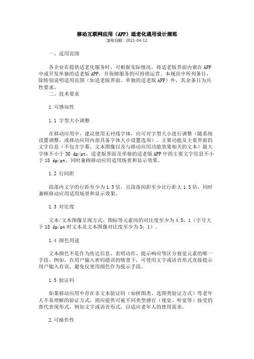 移动互联网应用(APP)适老化通用设计规范