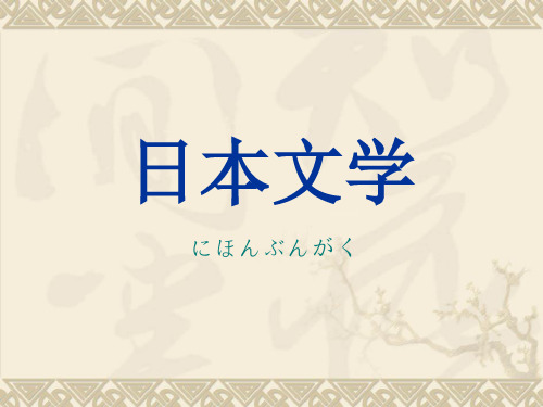 日本文学