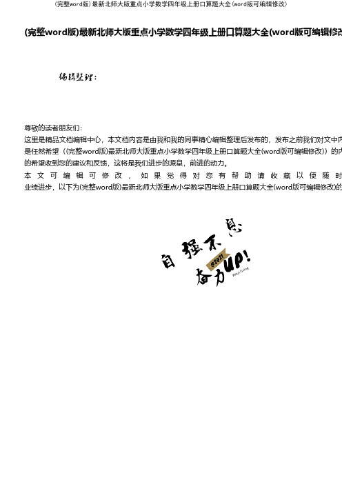 (精校版)最新北师大版重点小学数学四年级上册口算题大全